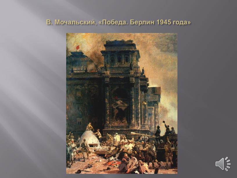 В. Мочальский, «Победа. Берлин 1945 года»