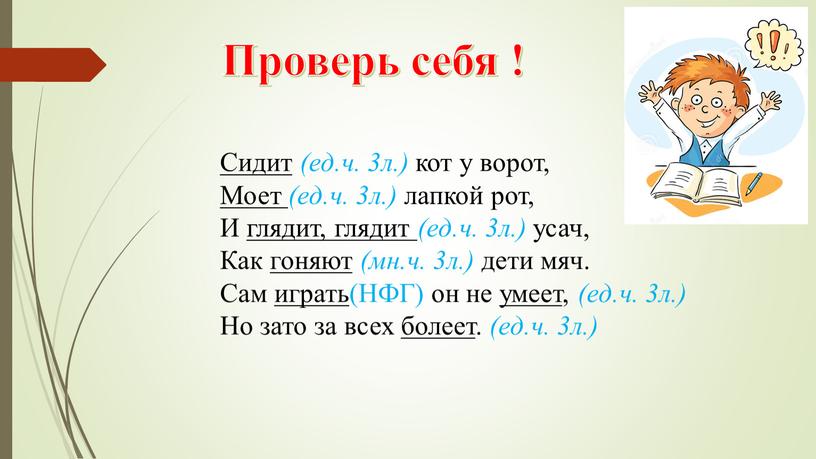 Сидит (ед.ч. 3л.) кот у ворот,