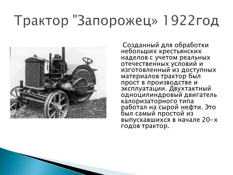 Созданный для обработки небольших крестьянских наделов с учетом реальных отечественных условий и изготовленный из доступных материалов трактор был прост в производстве и эксплуатации