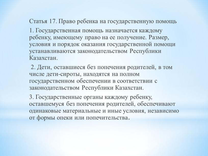 Статья 17. Право ребенка на государственную помощь 1