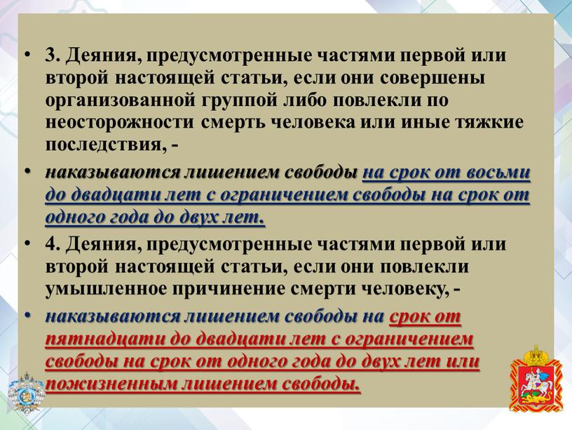 Деяния, предусмотренные частями первой или второй настоящей статьи, если они совершены организованной группой либо повлекли по неосторожности смерть человека или иные тяжкие последствия, - наказываются…