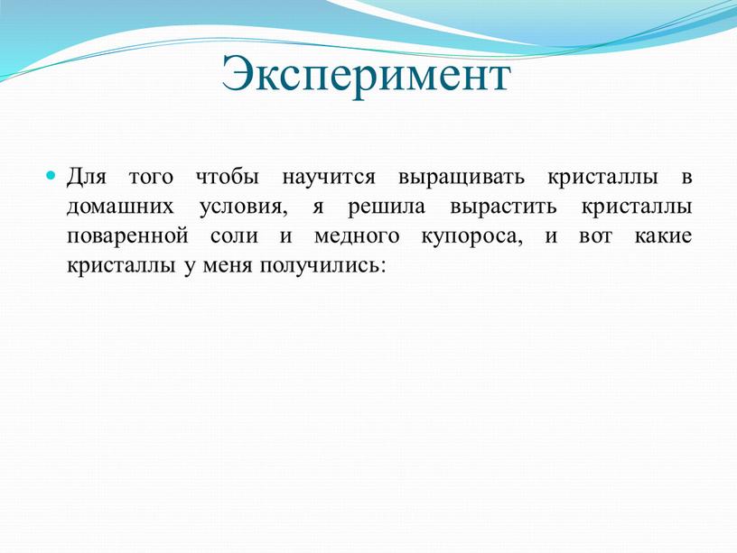 Эксперимент Для того чтобы научится выращивать кристаллы в домашних условия, я решила вырастить кристаллы поваренной соли и медного купороса, и вот какие кристаллы у меня…