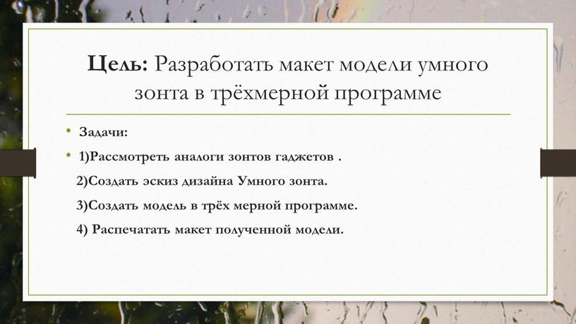 Цель: Разработать макет модели умного зонта в трёхмерной программе