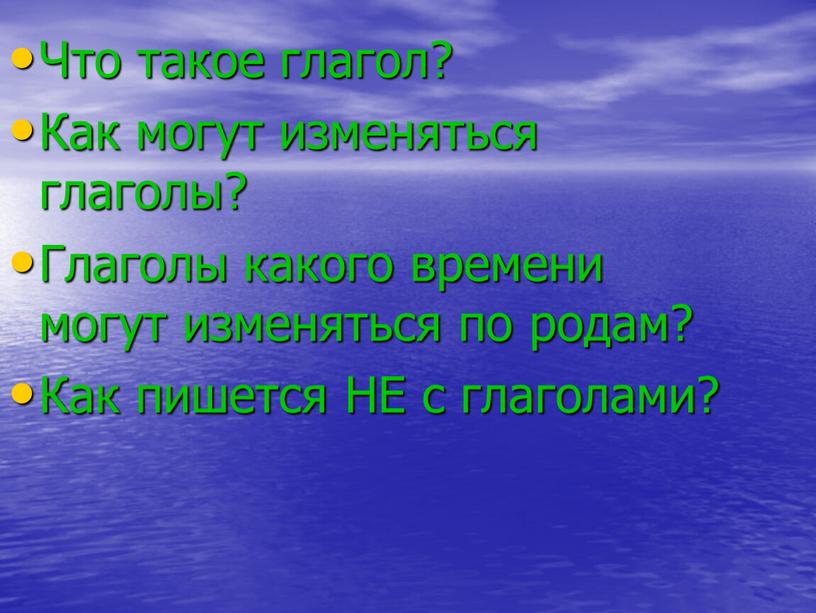 Что такое глагол? Как могут изменяться глаголы?