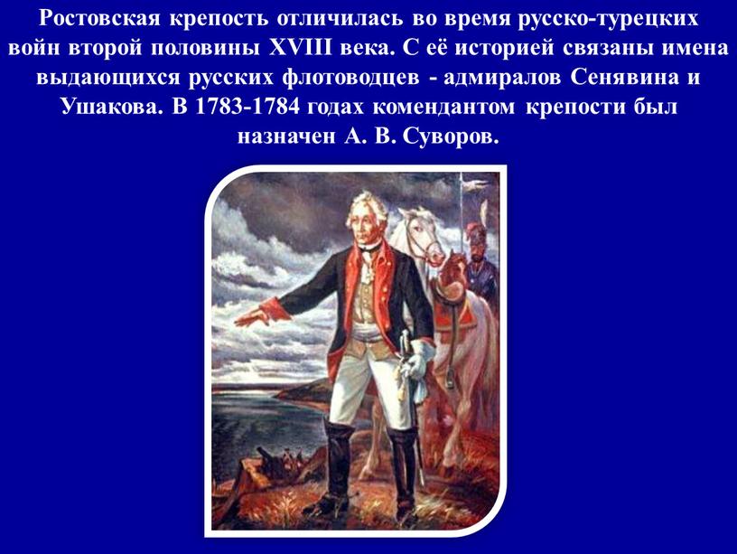 Ростовская крепость отличилась во время русско-турецких войн второй половины