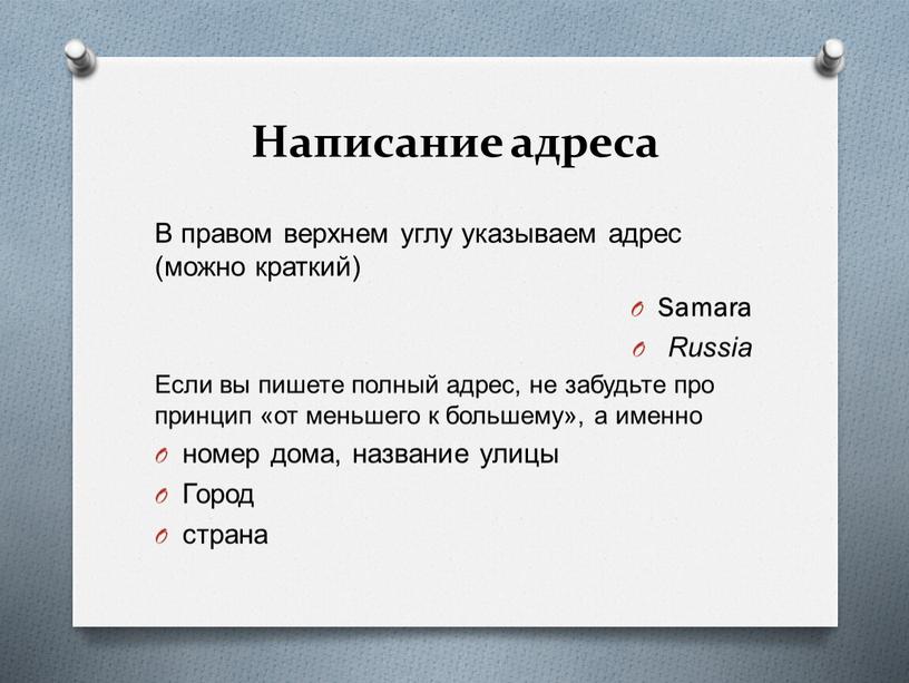 Написание адреса В правом верхнем углу указываем адрес (можно краткий)