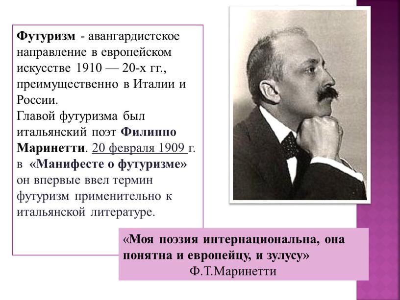 Футуризм - авангардистское направление в европейском искусстве 1910 — 20-х гг