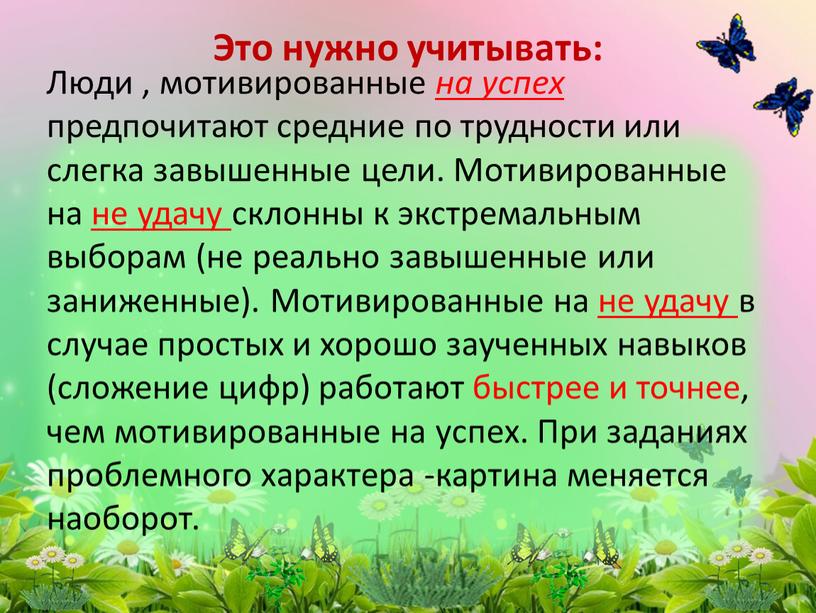 Люди , мотивированные на успех предпочитают средние по трудности или слегка завышенные цели