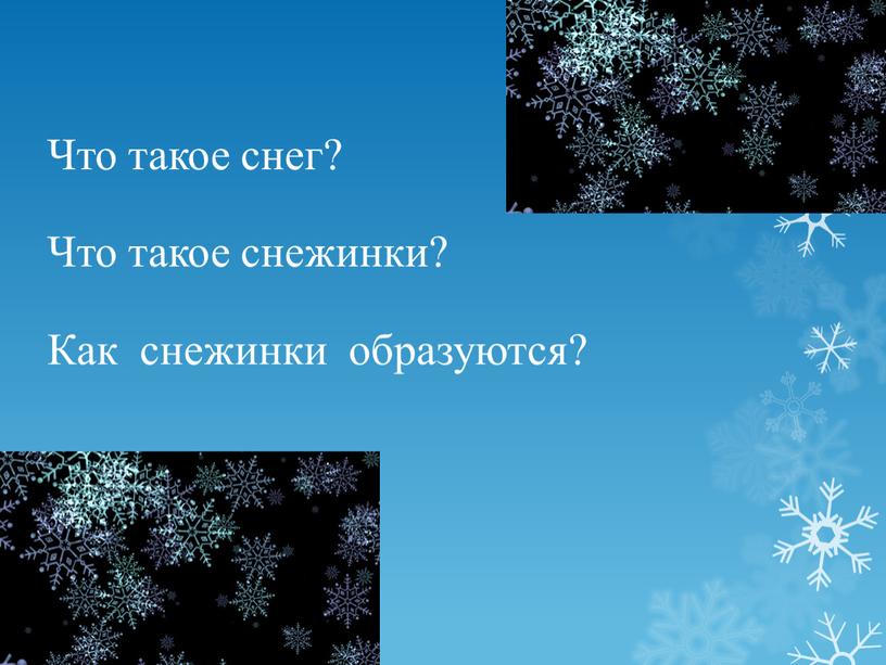 Что такое снег? Что такое снежинки?