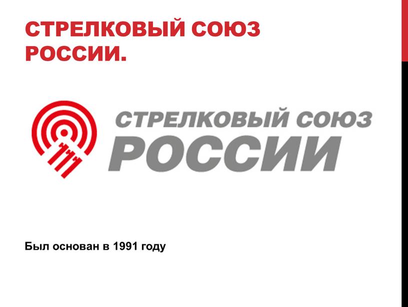 Стрелковый союз России. Был основан в 1991 году