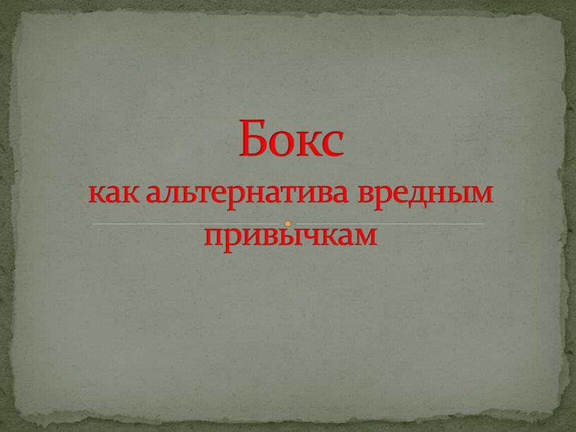 Бокс как альтернатива вредным привычкам