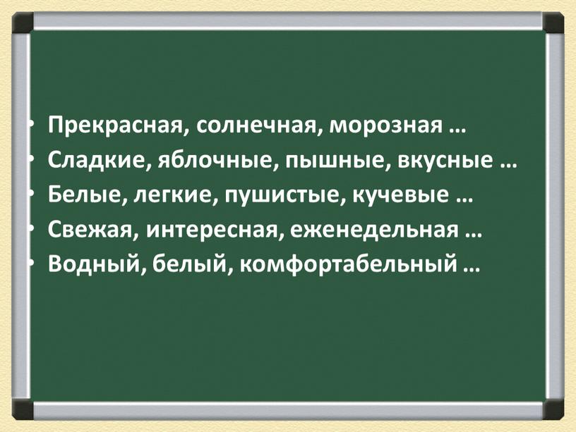 Прекрасная, солнечная, морозная …