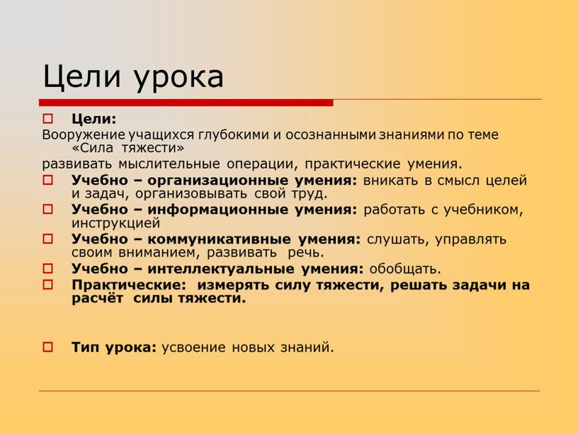 Цели урока Цели: Вооружение учащихся глубокими и осознанными знаниями по теме «Сила тяжести» развивать мыслительные операции, практические умения