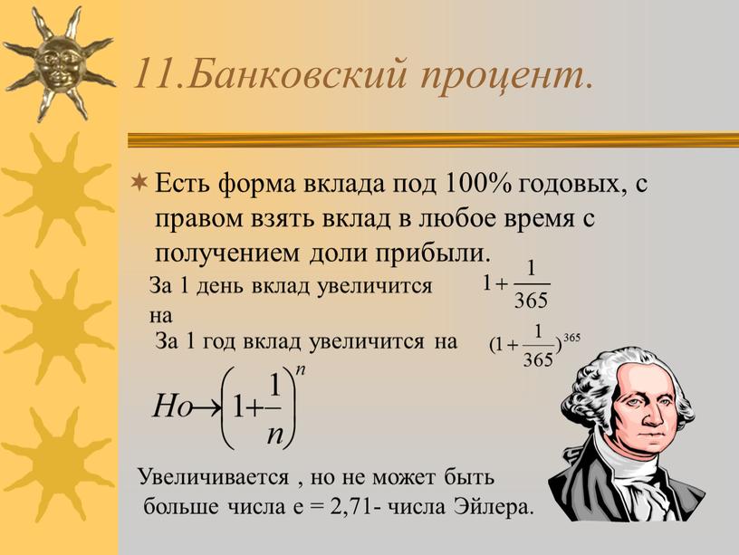 Банковский процент. Есть форма вклада под 100% годовых, с правом взять вклад в любое время с получением доли прибыли