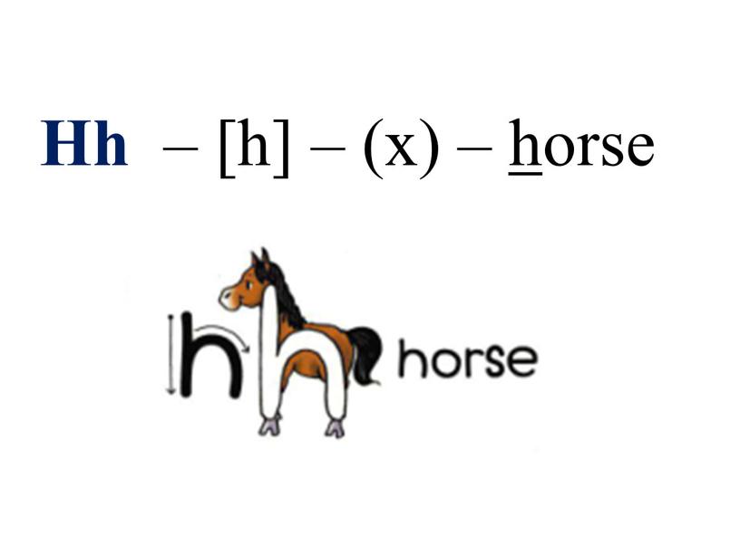 Hh – [h] – (х) – h orse