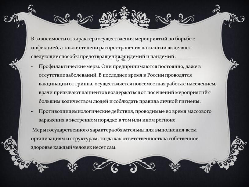 В зависимости от характера осуществления мероприятий по борьбе с инфекцией, а также степени распространения патологии выделяют следующие способы предотвращения эпидемий и пандемий: