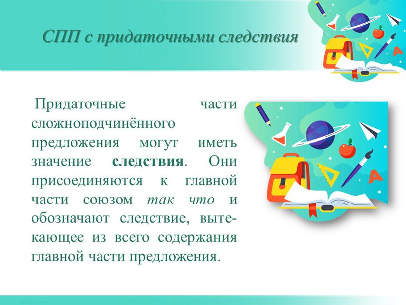 СПП с придаточными следствия Придаточные части сложноподчинённого предложе­ния могут иметь значение следствия