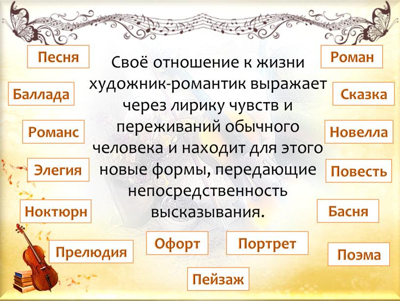 Своё отношение к жизни художник-романтик выражает через лирику чувств и переживаний обычного человека и находит для этого новые формы, передающие непосредственность высказывания