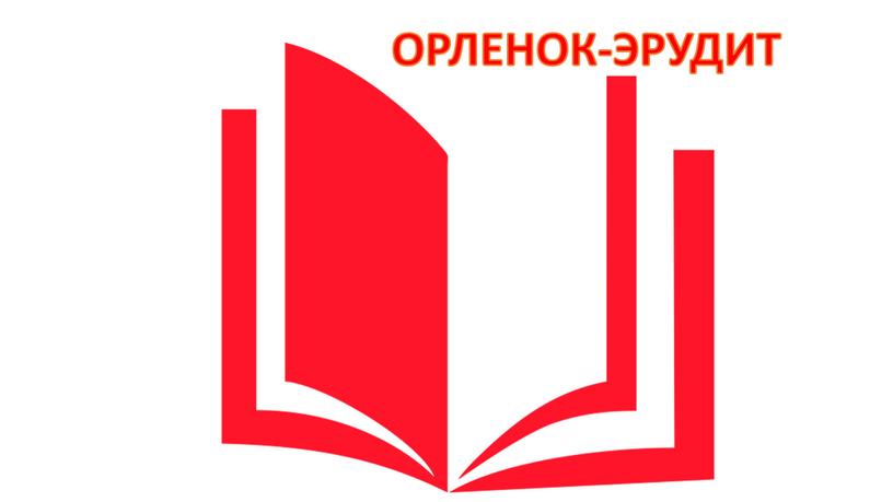 ОРЛЕНОК-ЭРУДИТ