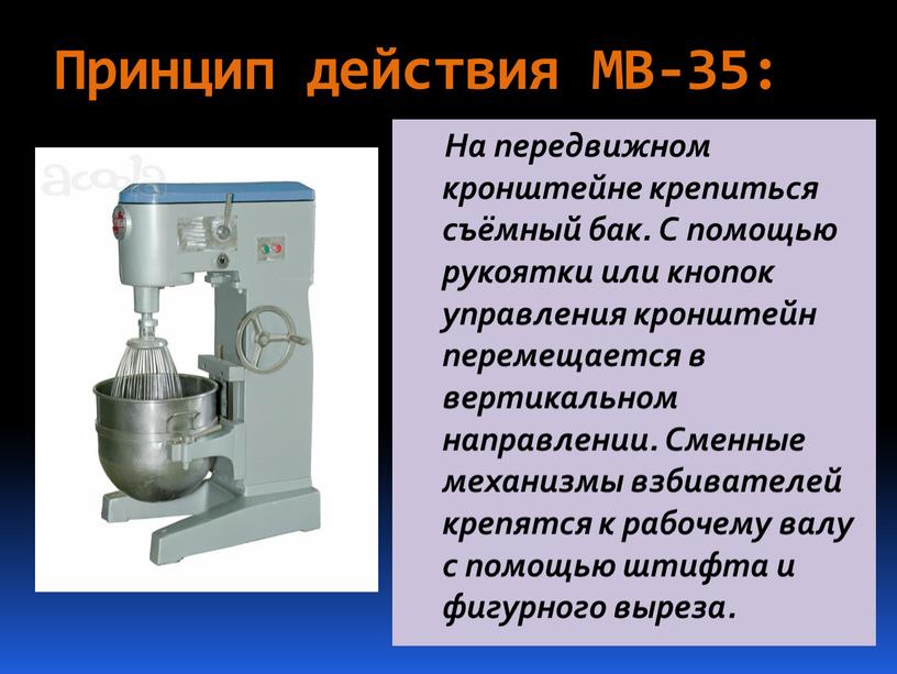 Принцип действия МВ-35: На передвижном кронштейне крепиться съёмный бак