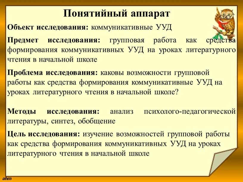 Понятийный аппарат Объект исследования: коммуникативные