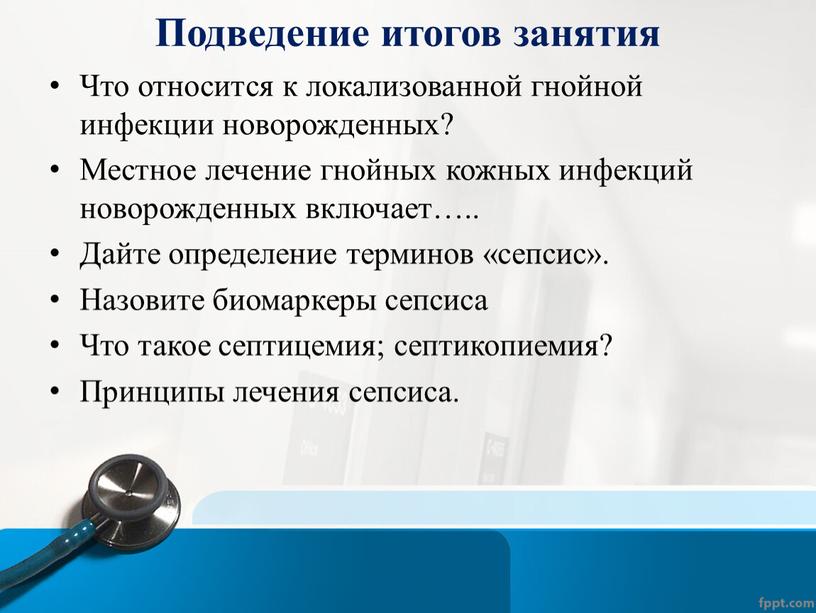 Подведение итогов занятия Что относится к локализованной гнойной инфекции новорожденных?