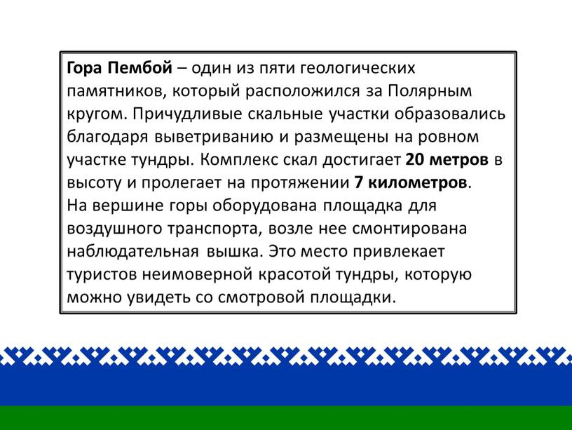 Гора Пембой – один из пяти геологических памятников, который расположился за