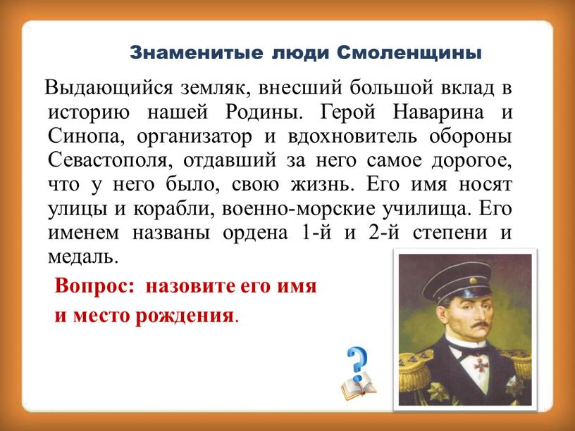 Знаменитые люди Смоленщины Выдающийся земляк, внесший большой вклад в историю нашей