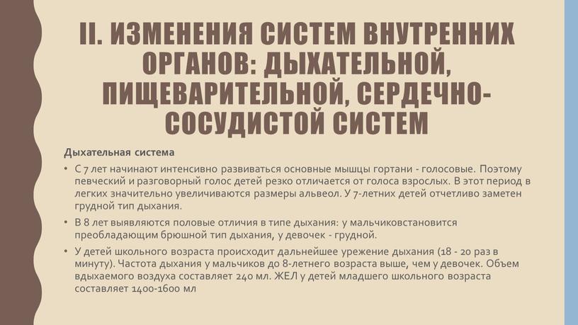 II. Изменения систем внутренних органов: дыхательной, пищеварительной, сердечно-сосудистой систем