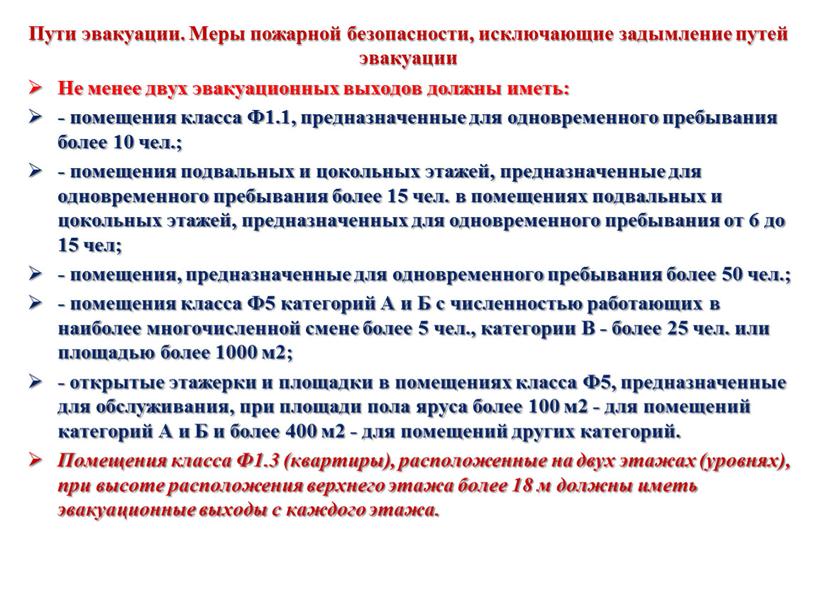 Пути эвакуации. Меры пожарной безопасности, исключающие задымление путей эвакуации