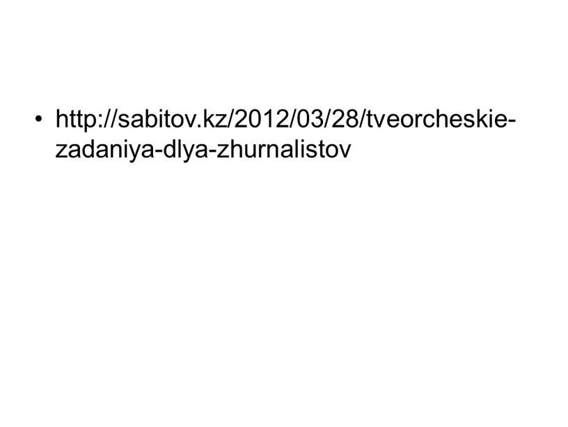 http://sabitov.kz/2012/03/28/tveorcheskie-zadaniya-dlya-zhurnalistov