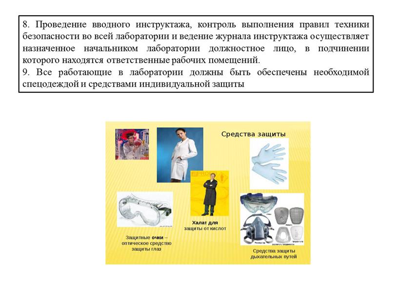 Проведение вводного инструктажа, контроль выполнения правил техники безопасности во всей лаборатории и ведение журнала инструктажа осуществляет назначенное начальником лаборатории должностное лицо, в подчинении которого находятся…
