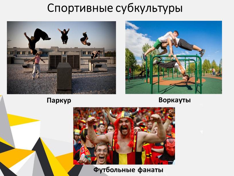 Спортивные субкультуры Паркур