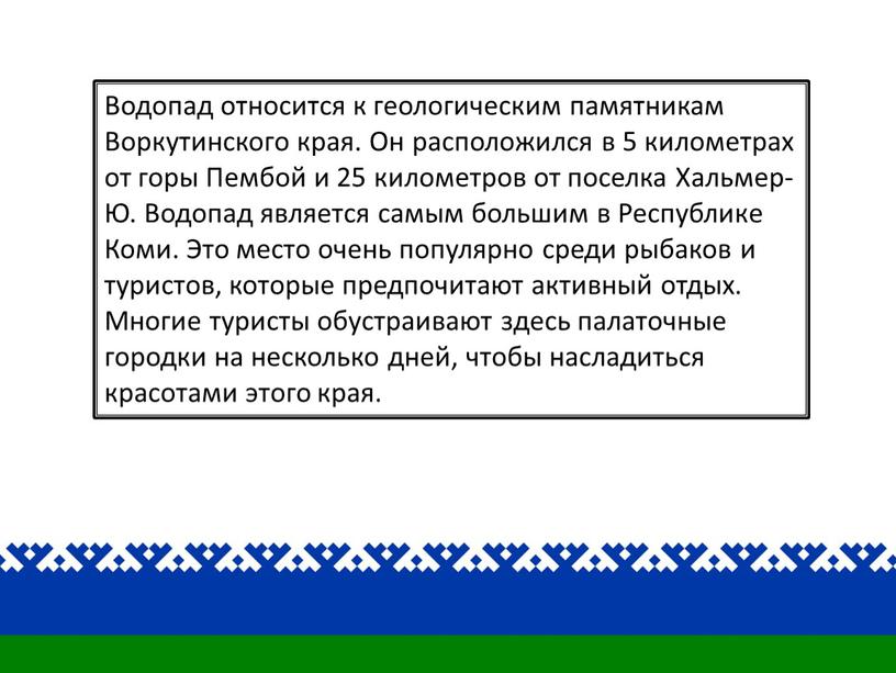 Водопад относится к геологическим памятникам