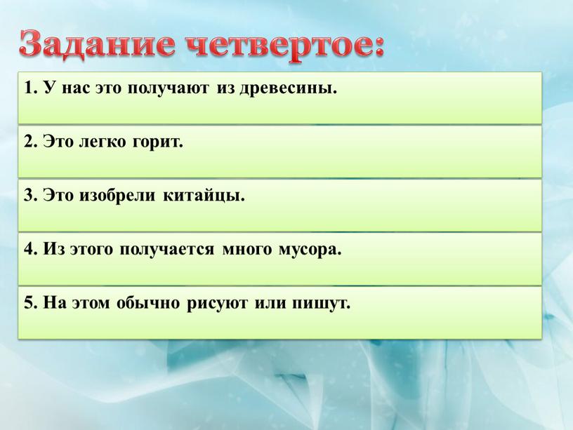 Задание четвертое: 1. У нас это получают из древесины