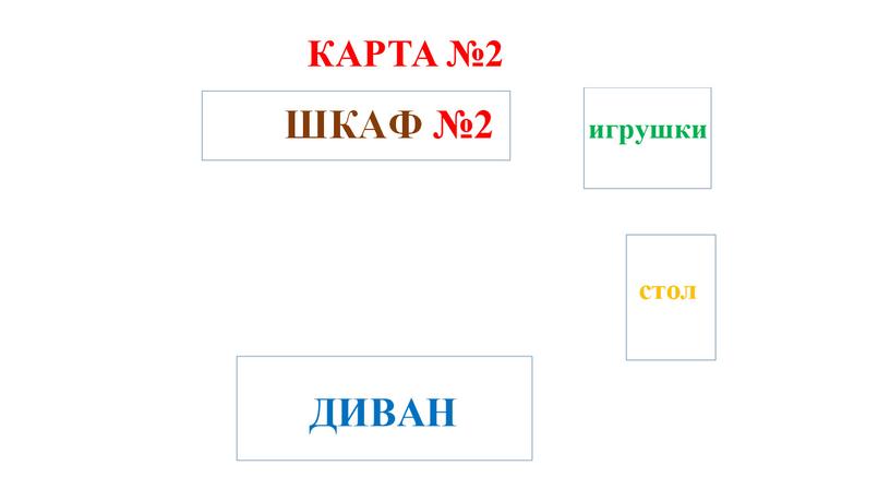 КАРТА №2