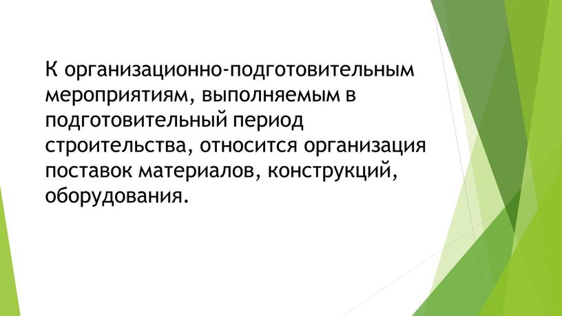 К организационно-подготовительным мероприятиям, выполняемым в подготовительный период строительства, относится организация поставок материалов, конструкций, оборудования