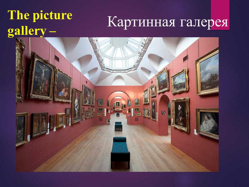 The picture gallery – Картинная галерея