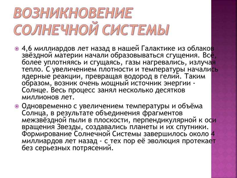 Возникновение Солнечной Системы 4,6 миллиардов лет назад в нашей