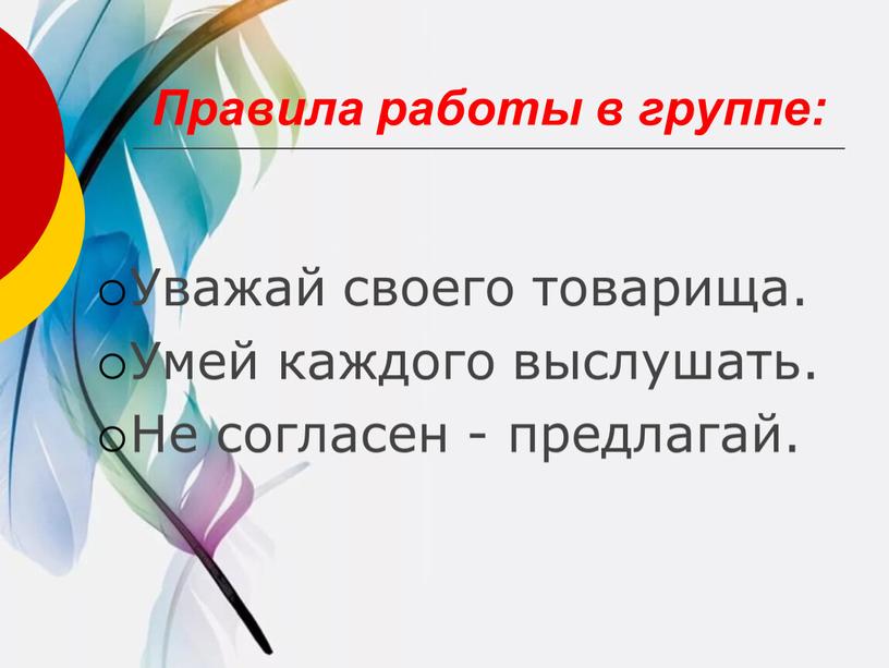 Правила работы в группе: Уважай своего товарища