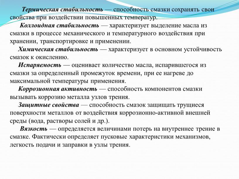 Термическая стабильность — способность смазки сохранять свои свойства при воздействии повышенных температур