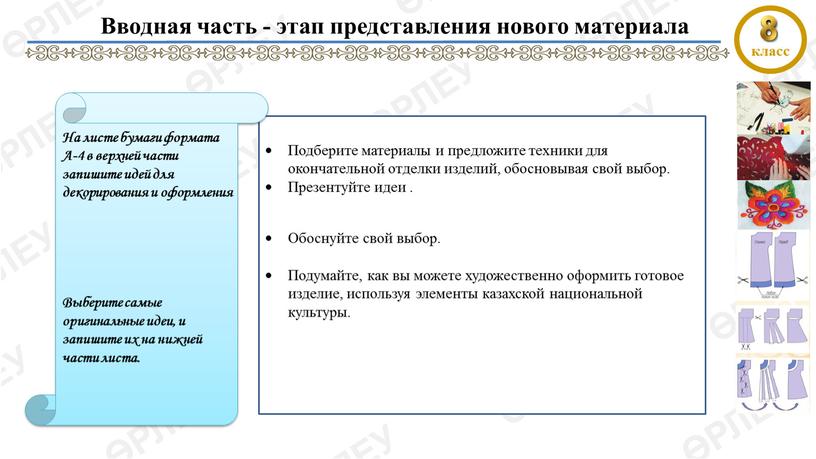 Подберите материалы и предложите техники для окончательной отделки изделий, обосновывая свой выбор