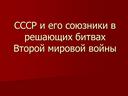 Презентация по истории 9 класс "СССР и его союзники в решающих битвах"