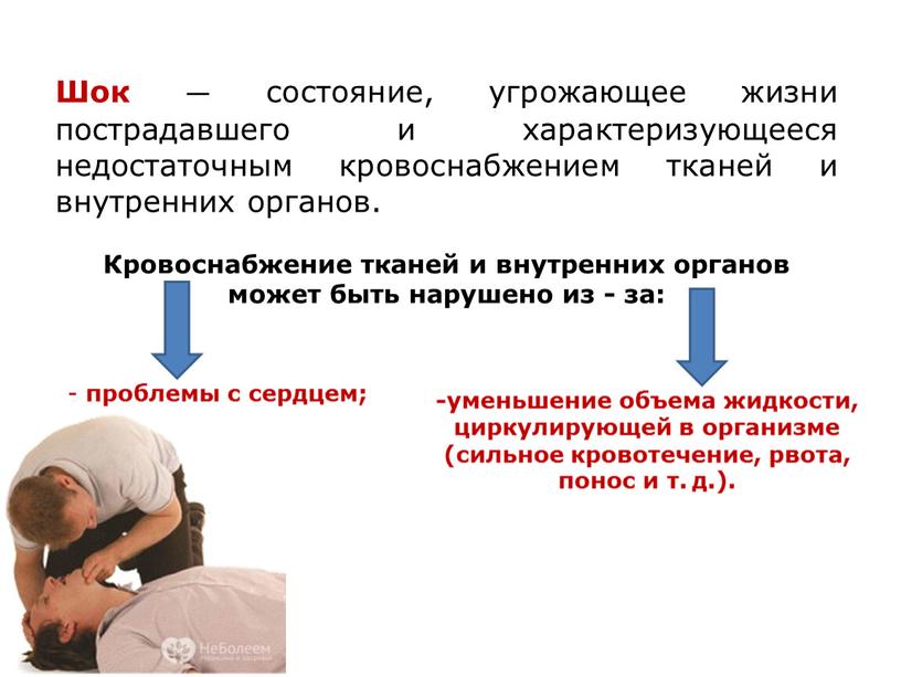 Шок — состояние, угрожающее жизни пострадавшего и характеризующееся недостаточным кровоснабжением тканей и внутренних органов