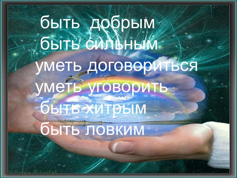 быть добрым быть сильным уметь договориться уметь уговорить быть хитрым быть ловким