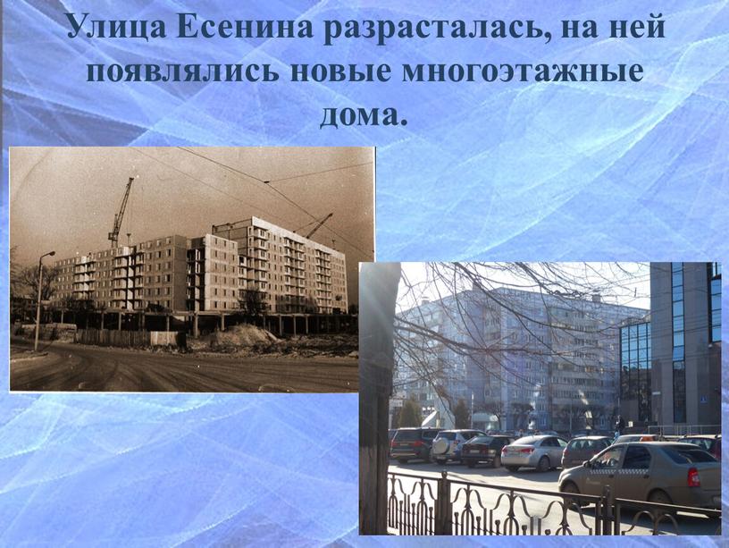 Улица Есенина разрасталась, на ней появлялись новые многоэтажные дома