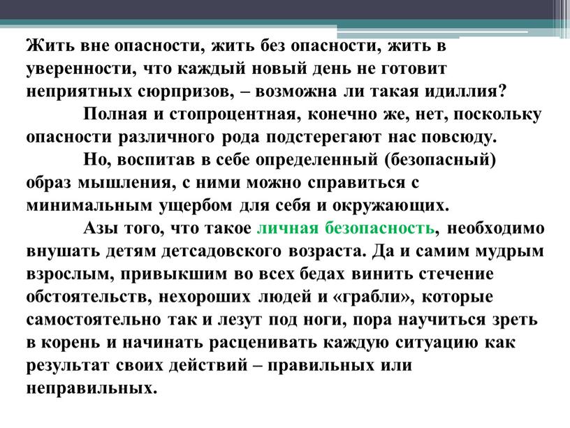 Жить вне опасности, жить без опасности, жить в уверенности, что каждый новый день не готовит неприятных сюрпризов, – возможна ли такая идиллия?