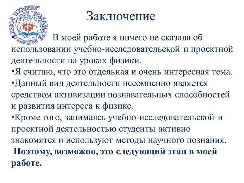 Заключение В моей работе я ничего не сказала об использовании учебно-исследовательской и проектной деятельности на уроках физики