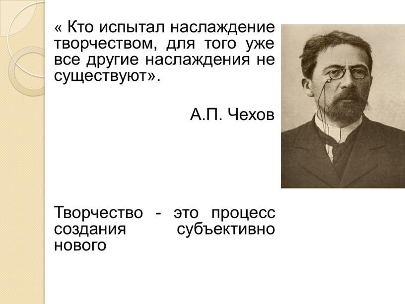 Кто испытал наслаждение творчеством, для того уже все другие наслаждения не существуют»