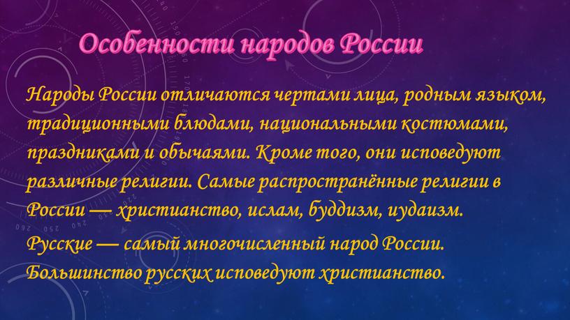 Народы России отличаются чертами лица, родным языком, традиционными блюдами, национальными костюмами, праздниками и обычаями